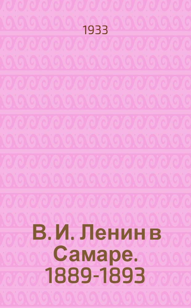 ... В. И. Ленин в Самаре. 1889-1893 : Сборник воспоминаний