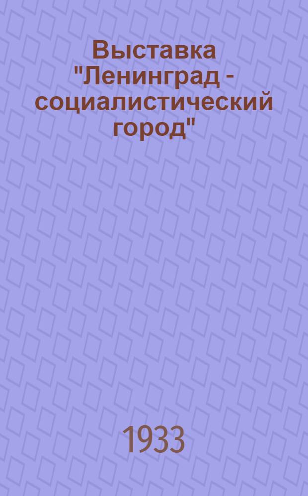 ... Выставка "Ленинград - социалистический город" : Памятка
