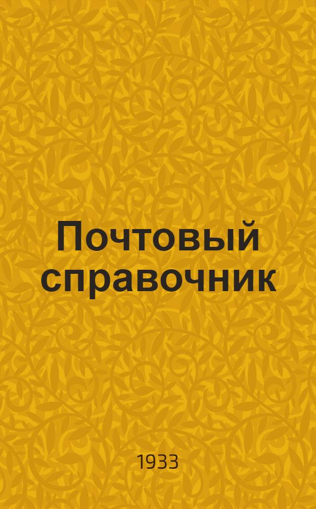 Почтовый справочник : Пособие для сортировки и заадресования почтовых отправлений и газет