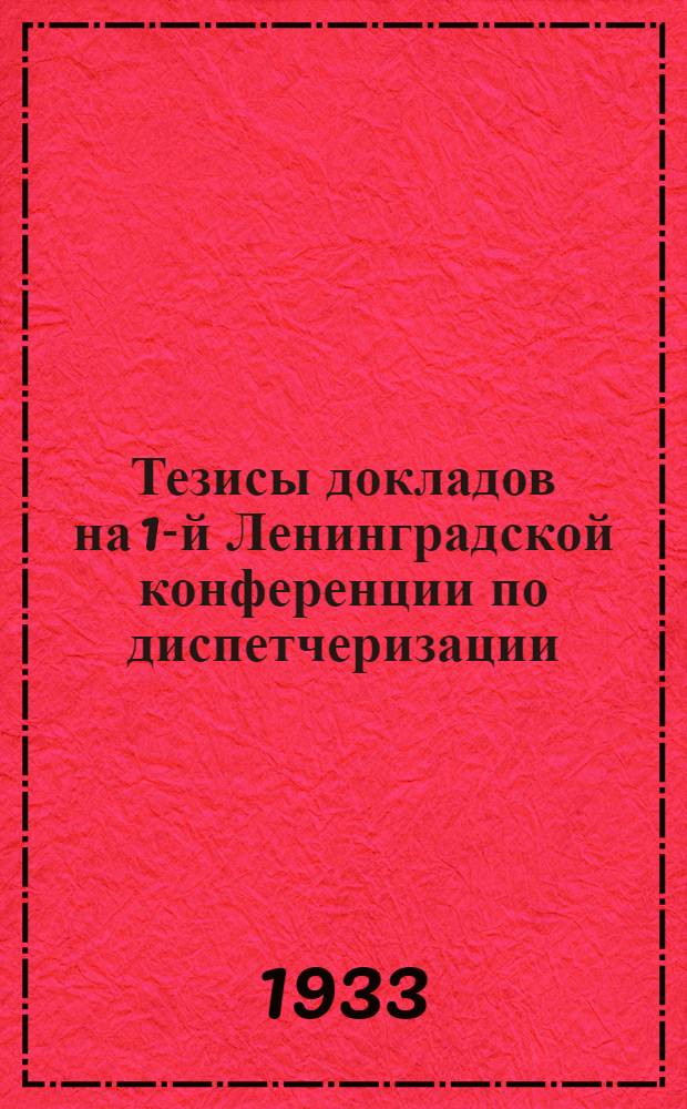 ... Тезисы докладов на 1-й Ленинградской конференции по диспетчеризации : Для делегатов Конф-ции