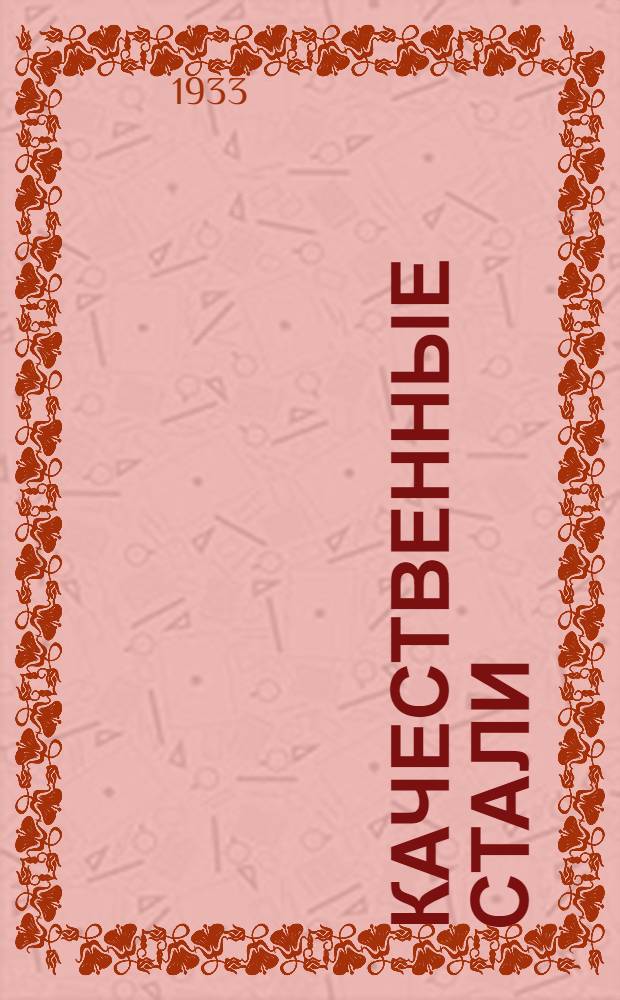 ... Качественные стали : Труды 1 Ленингр. конф-ции по качественным сталям