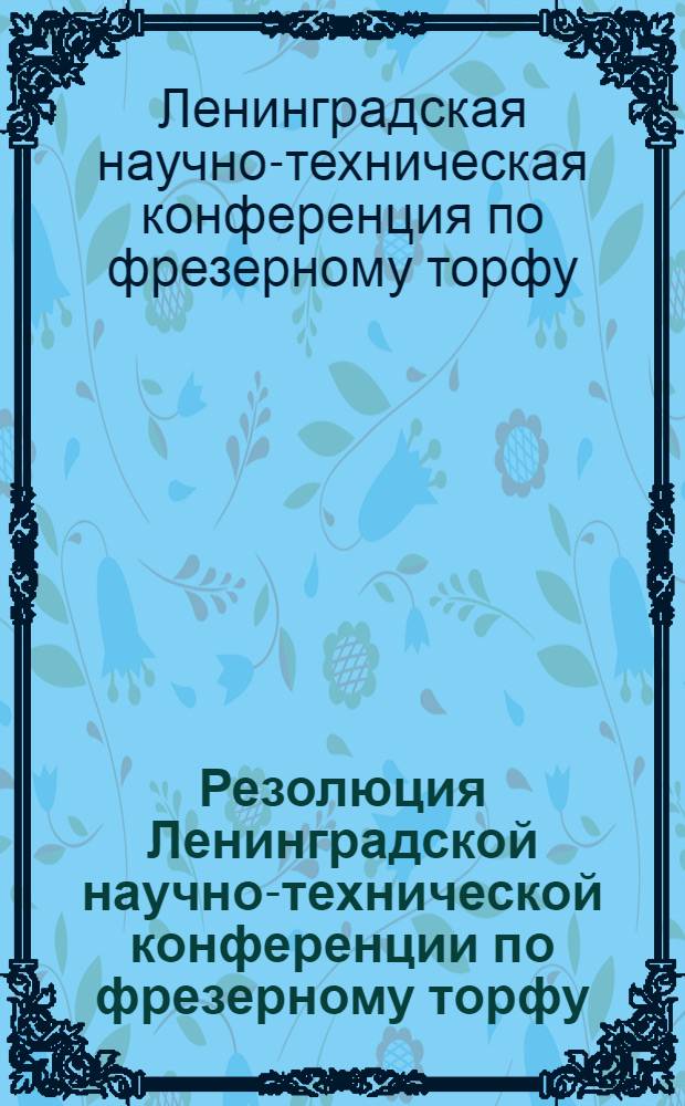... Резолюция Ленинградской научно-технической конференции по фрезерному торфу (состоявшейся 5-7 октября 1933 г.) : Приложение: Заключение о работе топок системы Шершнева на Брянск. ГЭС, принятое в заседании Выездной сессии Науч.-техн. совета ВИТ ГЭО 2/X-33 г