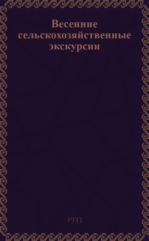 ... Весенние сельскохозяйственные экскурсии : (В помощь учителю)