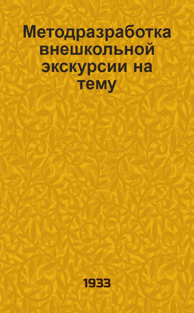 ... Методразработка внешкольной экскурсии на тему: Ленинград - город великой социалистической стройки : На правах рукописи