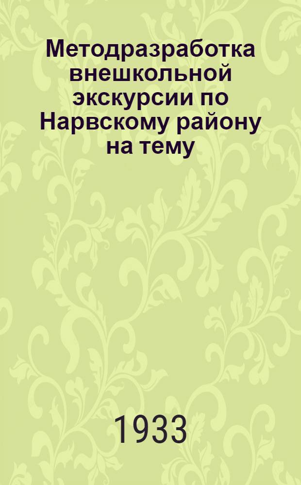 ... Методразработка внешкольной экскурсии по Нарвскому району на тему: "Достижения Октября" : На правах рукописи