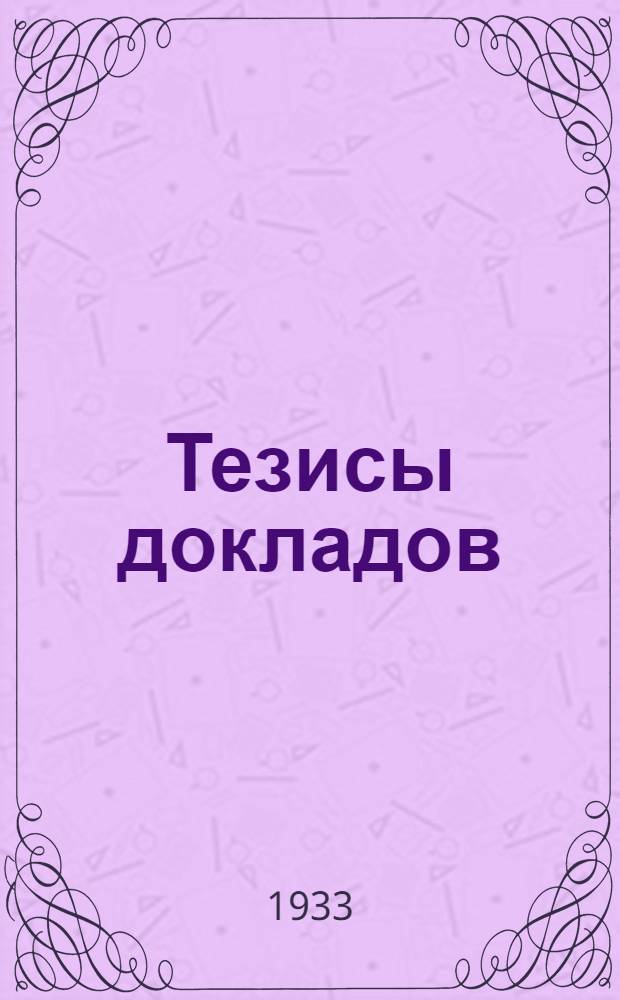 ... Тезисы докладов