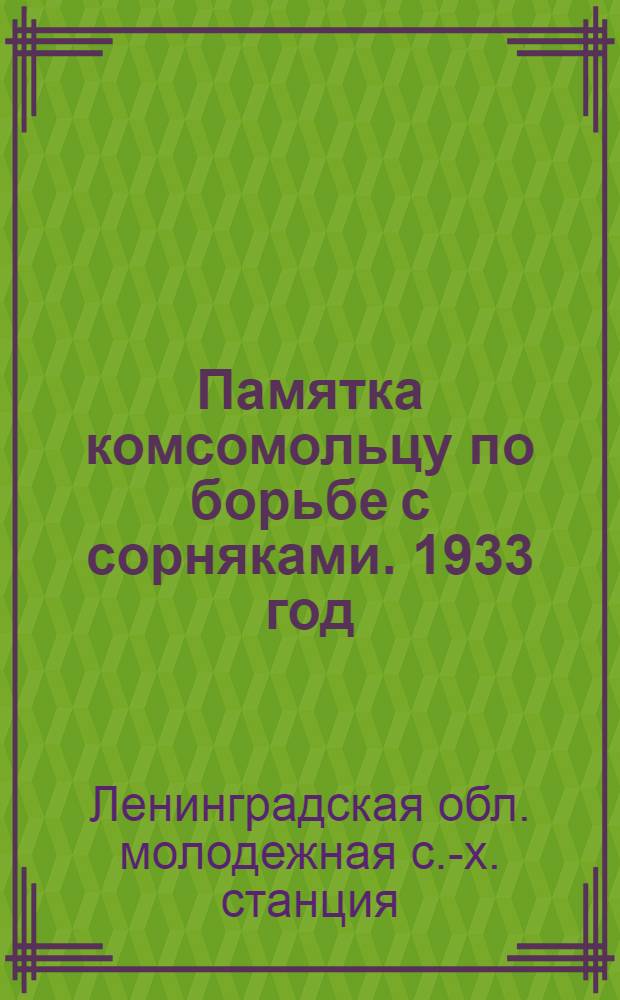 ... Памятка комсомольцу по борьбе с сорняками. 1933 год