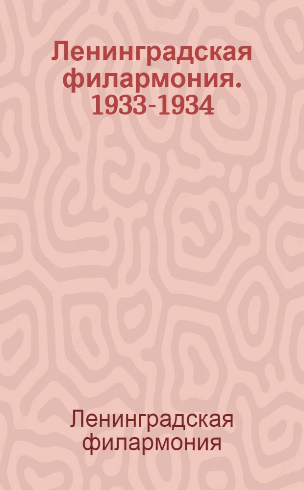 Ленинградская филармония. 1933-1934