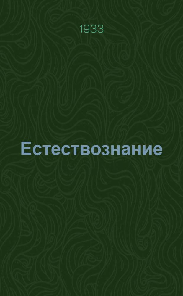 ... Естествознание : Метод. разработки для 1, 2, 3 и 4 групп : На правах рукописи
