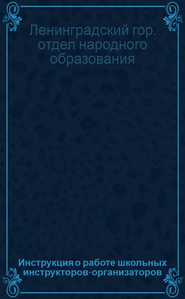 ... Инструкция о работе школьных инструкторов-организаторов : На правах рукописи