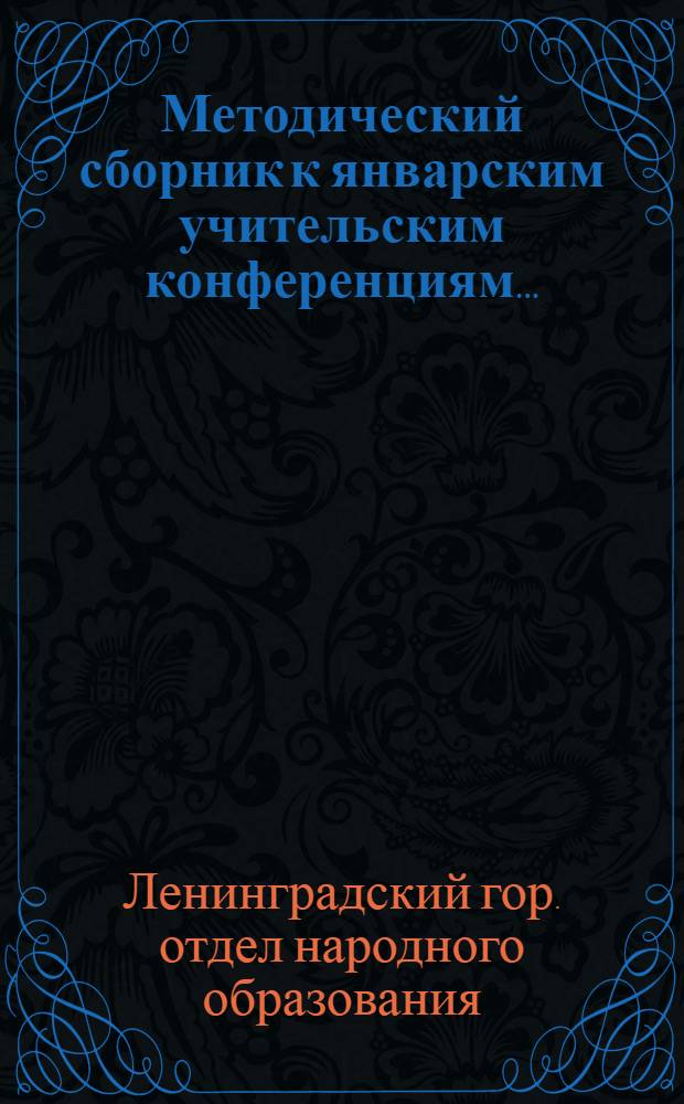 ... Методический сборник к январским учительским конференциям...