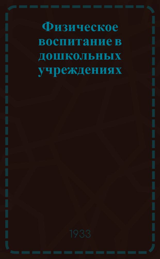 ... Физическое воспитание в дошкольных учреждениях : Инструктив. указания для дошкольных работников