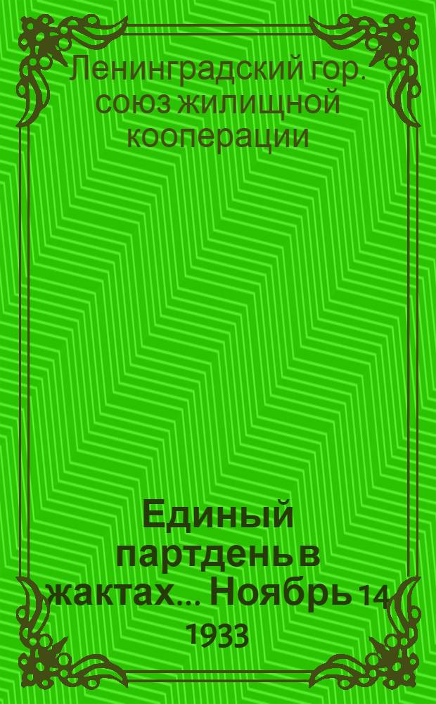 Единый партдень в жактах... Ноябрь 14 1933 : Материалы для докладчиков