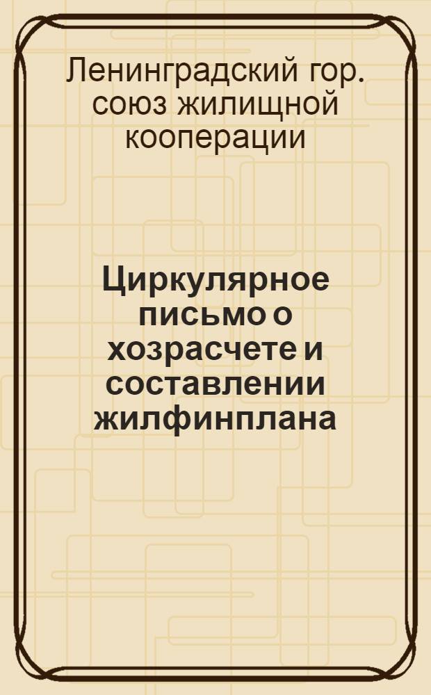 Циркулярное письмо о хозрасчете и составлении жилфинплана