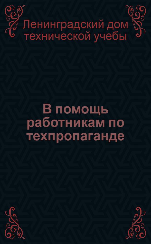 В помощь работникам по техпропаганде