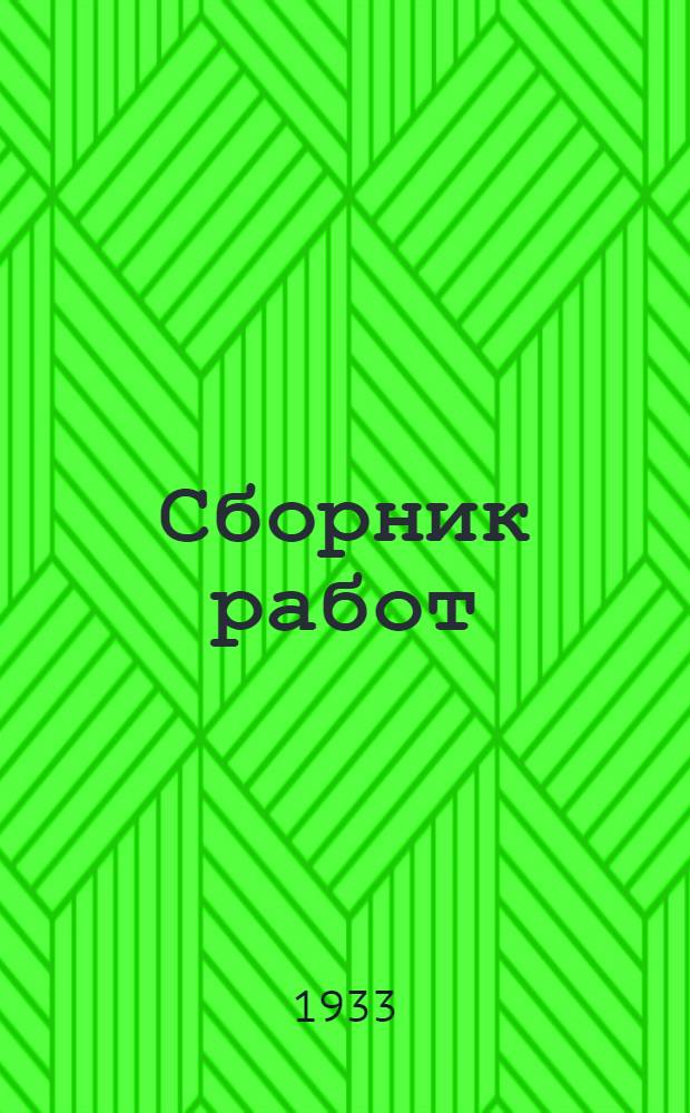 ... Сборник работ : Планировка. Зеленое строительство. Съемка городов