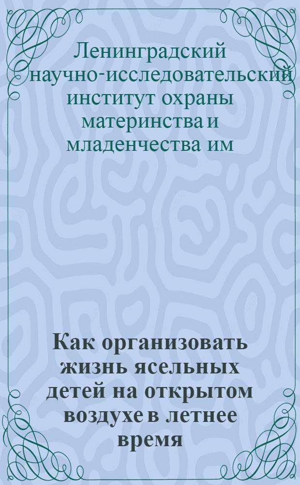 ... Как организовать жизнь ясельных детей на открытом воздухе в летнее время