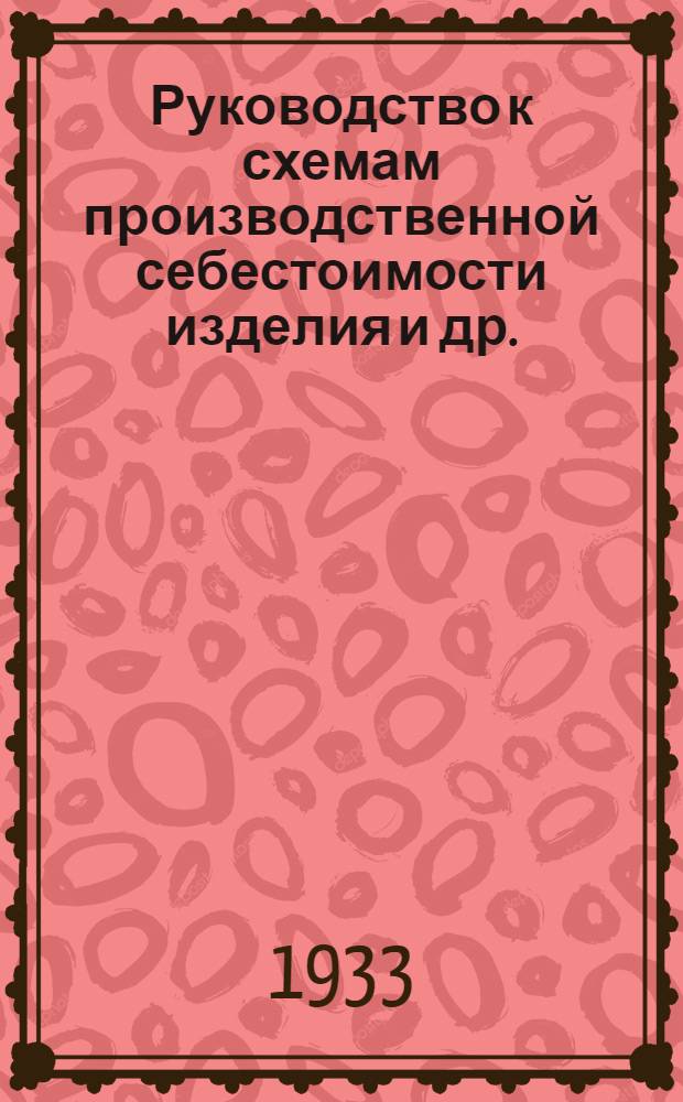 ... Руководство к схемам [производственной себестоимости изделия и др.]