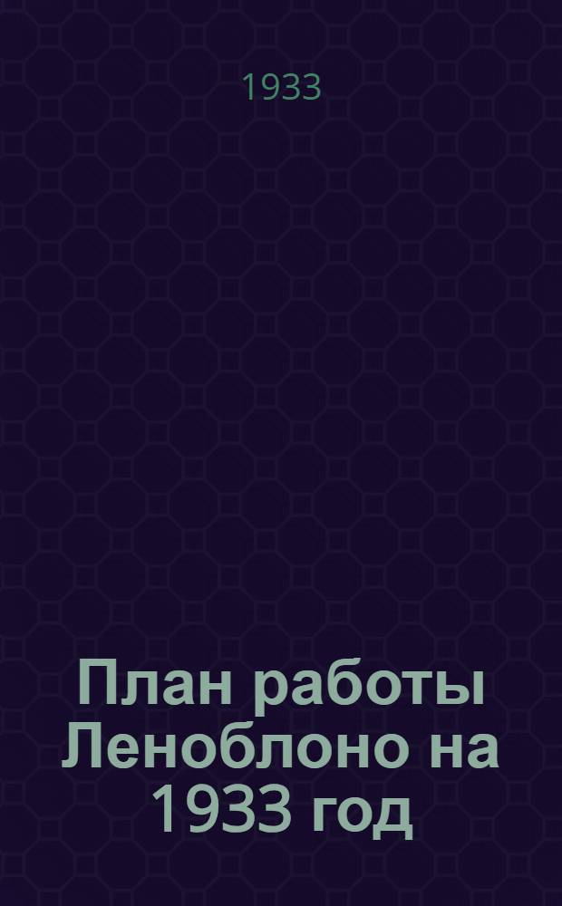 ... План работы Леноблоно на 1933 год