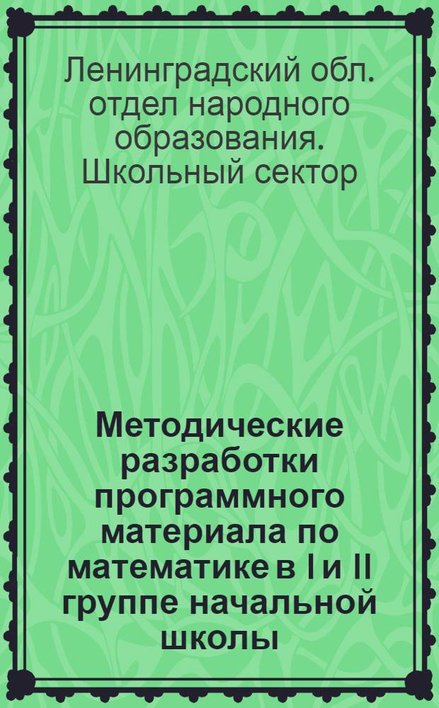 ... Методические разработки программного материала по математике в I и II группе начальной школы
