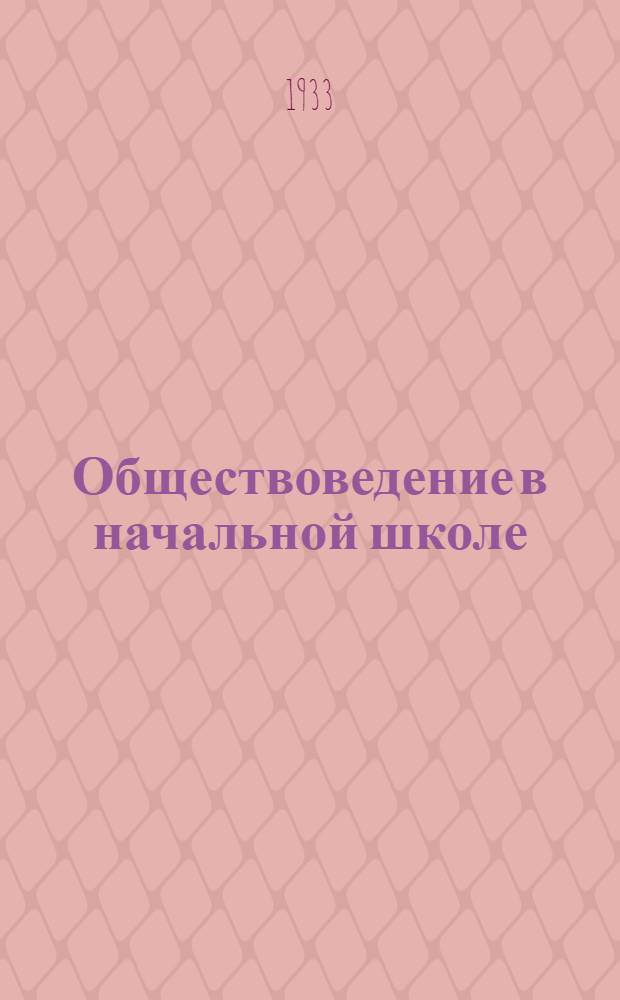 ... Обществоведение в начальной школе : Метод. материалы для учителя