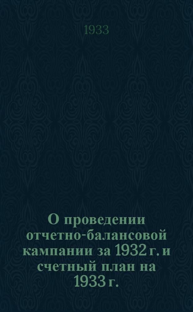 ...О проведении отчетно-балансовой кампании за 1932 г. и счетный план на 1933 г. : (Инструктивные материалы)