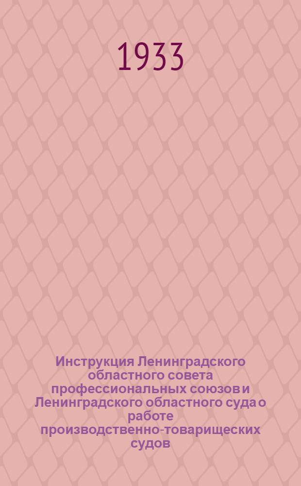 ... Инструкция Ленинградского областного совета профессиональных союзов и Ленинградского областного суда о работе производственно-товарищеских судов