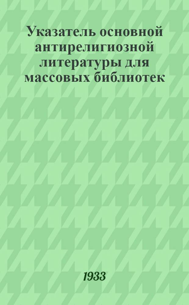 ... Указатель основной антирелигиозной литературы для массовых библиотек