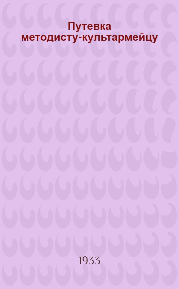 ... Путевка методисту-культармейцу : За качество учебы..