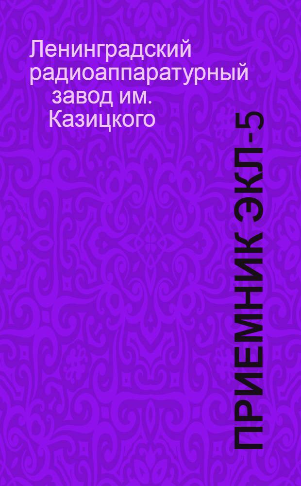 ... Приемник ЭКЛ-5 : Описание и инструкция