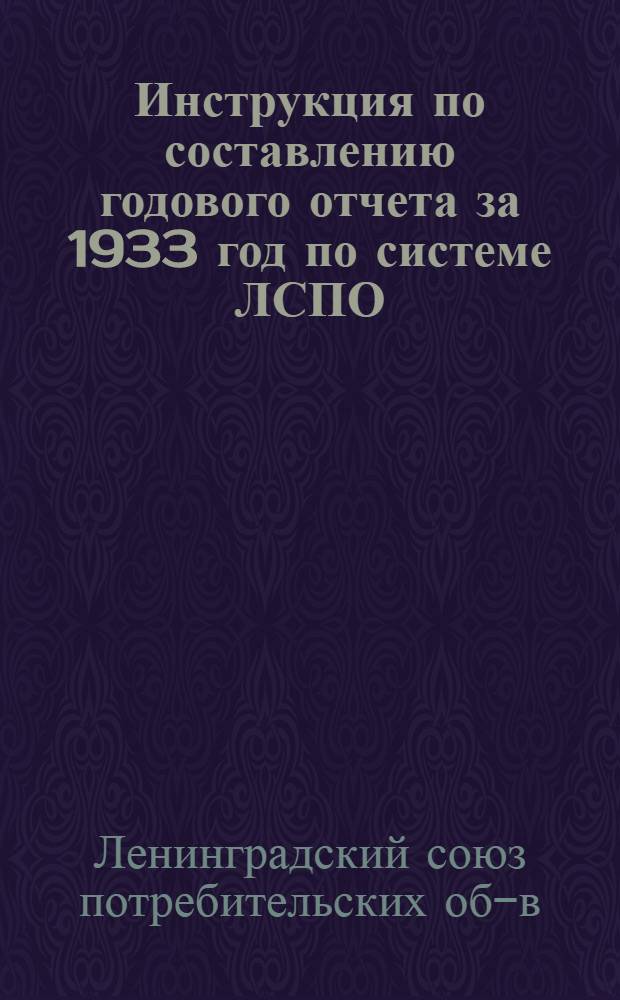 ... Инструкция по составлению годового отчета за 1933 год по системе ЛСПО