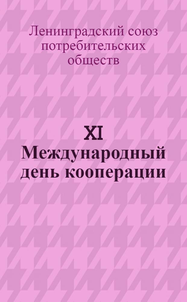 ... XI Международный день кооперации : Материалы для докладчиков и беседчиков
