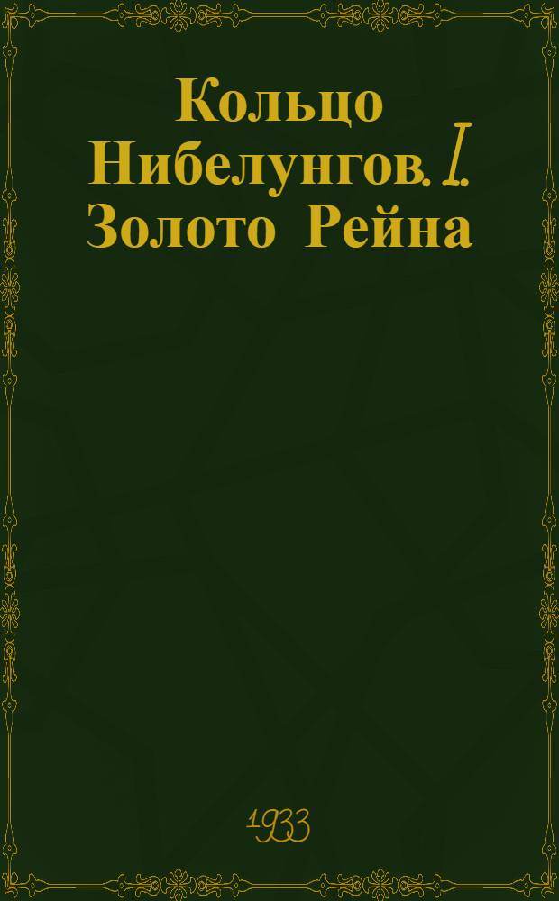 ... Кольцо Нибелунгов. I. Золото Рейна : Опера в 4 карт. муз. Р. Вагнера : К постановке