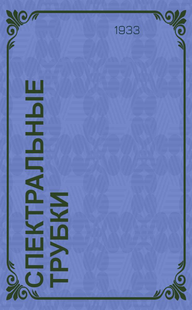 Спектральные трубки : Руководство к пользованию набором спектральных трубок, изготовляемых Лабораторией вакуум-трубок при Ленингр. учеб. комбинате книжного образ