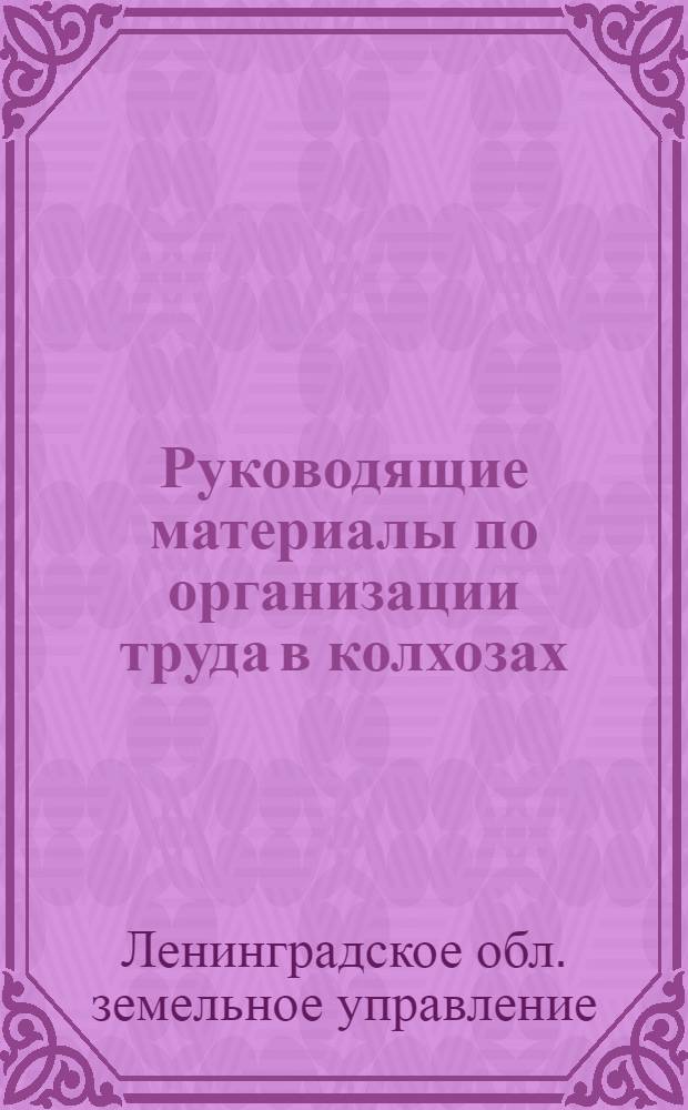 ... Руководящие материалы по организации труда в колхозах : К весеннему севу 1933