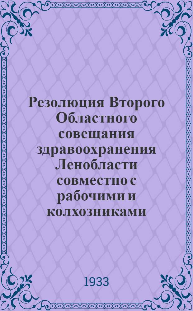 Резолюция Второго Областного совещания здравоохранения Ленобласти совместно с рабочими и колхозниками. 28 февраля - 2 марта 1933