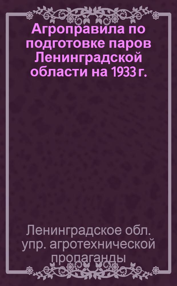 ... Агроправила по подготовке паров Ленинградской области на 1933 г.