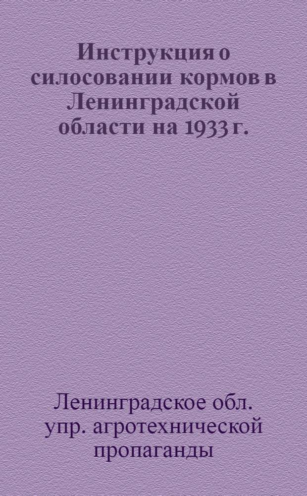 ... Инструкция о силосовании кормов в Ленинградской области на 1933 г. : Сост. по материалам Ин-та кормов ВАСХНИЛ и Ленингр. зональной опыт. станции молочного животноводства и кормодобывания