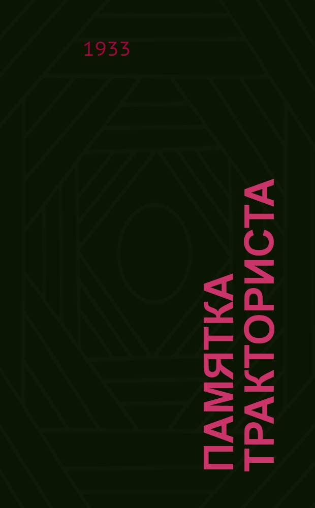 ... Памятка тракториста : Действующие законы о тракторах, трактористах и правила ухода за машинами