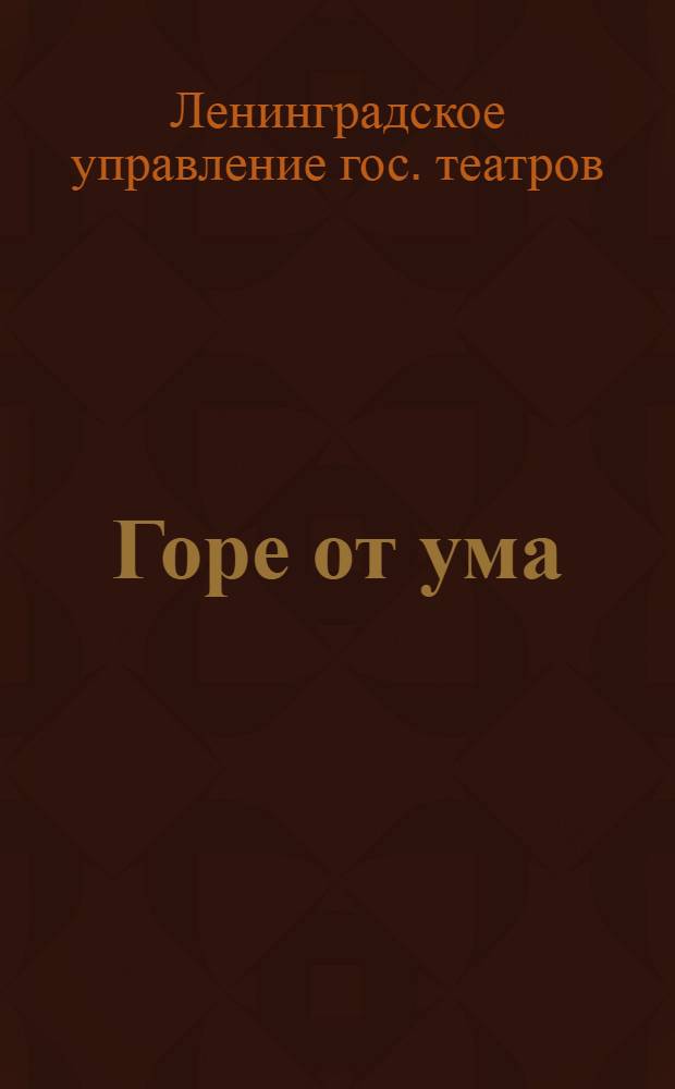 ... Горе от ума : Комедия в 4 д