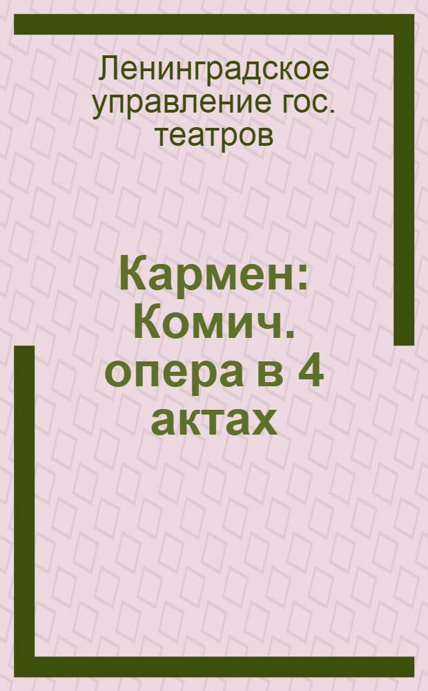 ... Кармен : Комич. опера в 4 актах : Текст по новелле П. Меримэ, А. Мильяк, Л. Галеви