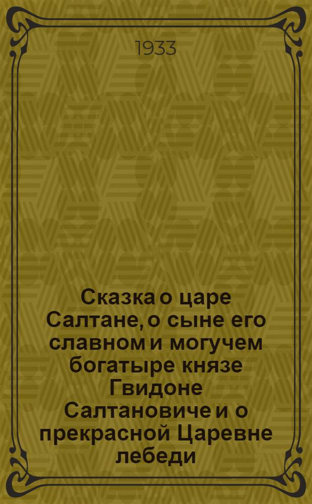 ... Сказка о царе Салтане, о сыне его славном и могучем богатыре князе Гвидоне Салтановиче и о прекрасной Царевне лебеди : Опера в 4 д. с прологом : (В 7 карт.)