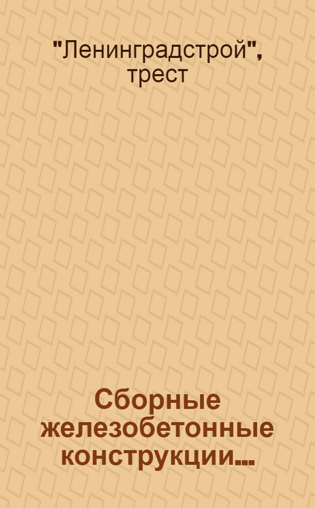 Сборные железобетонные конструкции...