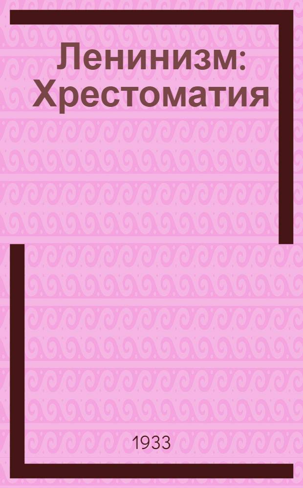 Ленинизм : Хрестоматия