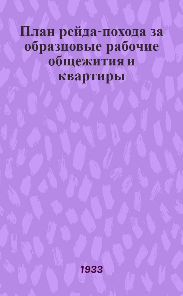 ... План рейда-похода за образцовые рабочие общежития и квартиры