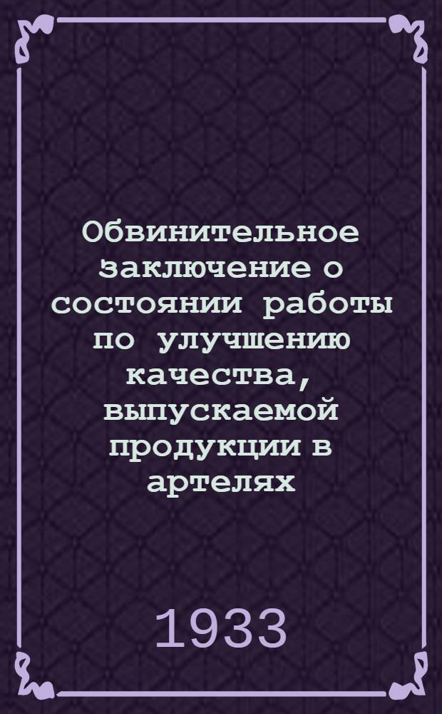... Обвинительное заключение о состоянии работы по улучшению качества, выпускаемой продукции в артелях, входящих в Ленпромпечатьсоюз