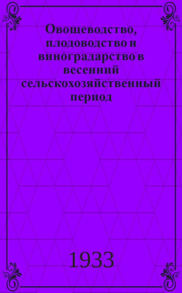... Овощеводство, плодоводство и виноградарство в весенний сельскохозяйственный период