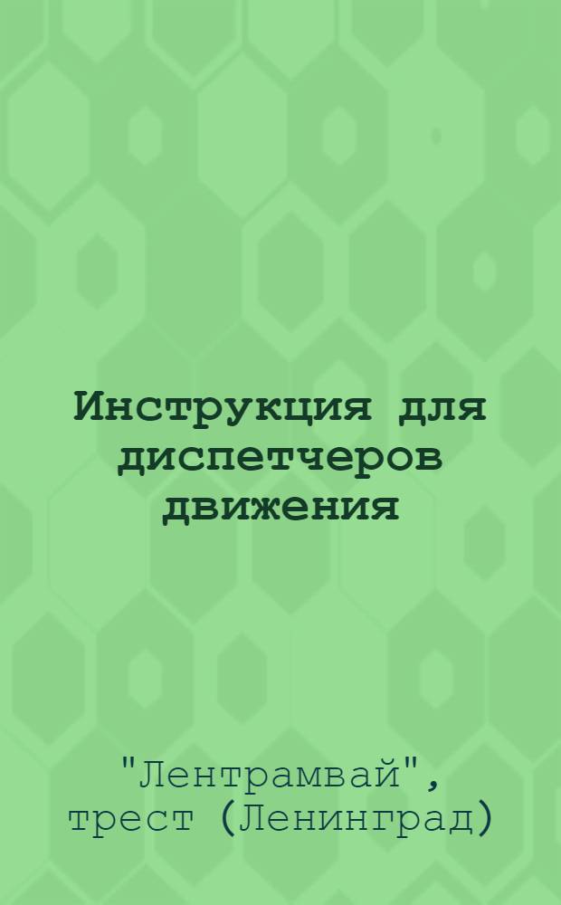 ... Инструкция для диспетчеров движения