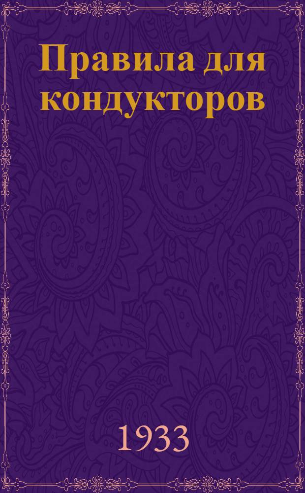 ... Правила для кондукторов