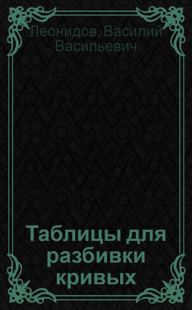 ... Таблицы для разбивки кривых (железнодорожных и шоссейных)